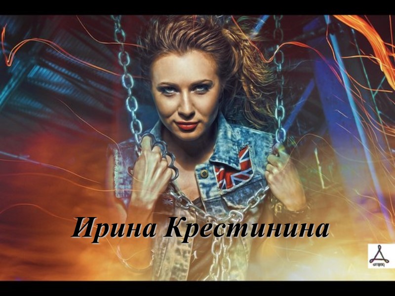 Ирина Крестинина